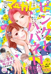 マーガレット 2024年14号｜無料漫画（マンガ）ならコミック