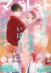 マーガレット 2026年17号（最新刊）｜無料漫画（マンガ）ならコミック