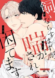 飼いならすはずが 喘がされて困ってます 3巻 Eビーボーイコミックス ゆうぎ 無料試し読みなら漫画 マンガ 電子書籍のコミックシーモア