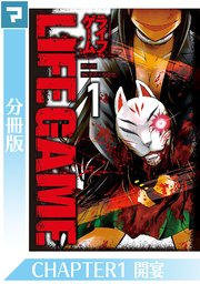 Life Game 分冊版 1巻 マンガボックス ｕｔａ ナデ タクセ 無料試し読みなら漫画 マンガ 電子書籍のコミックシーモア