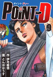 Point D 9巻 無料試し読みなら漫画 マンガ 電子書籍のコミックシーモア Point D 9巻 無料試し読みなら漫画 マンガ 電子書籍のコミックシーモア