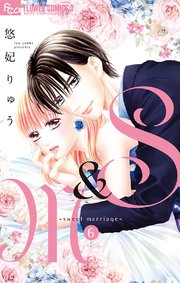 S M Sweet Marriage 6巻 無料試し読みなら漫画 マンガ 電子書籍のコミックシーモア S M Sweet Marriage 6巻 無料試し読みなら漫画 マンガ 電子書籍のコミックシーモア