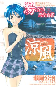 涼風 公式ガイドブック 湯けむり恋愛白書 1巻 最新刊 週刊少年マガジン 瀬尾公司 無料試し読みなら漫画 マンガ 電子書籍のコミックシーモア 涼風 公式ガイドブック 湯けむり恋愛白書 1巻 最新刊 週刊少年マガジン 瀬尾公司 無料試し読みなら漫画 マンガ 電子書籍のコミックシーモア