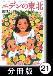 エデンの東北 分冊版 21巻 バンブーコミックス 4コマセレクション 深谷かほる 無料試し読みなら漫画 マンガ 電子書籍のコミックシーモア エデンの東北 分冊版 21巻 バンブーコミックス 4コマセレクション 深谷かほる 無料試し読みなら漫画 マンガ 電子書籍のコミックシーモア