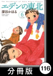 エデンの東北 分冊版 116巻 無料試し読みなら漫画 マンガ 電子書籍のコミックシーモア エデンの東北 分冊版 116巻 無料試し読みなら漫画 マンガ 電子書籍のコミックシーモア
