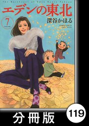 エデンの東北 分冊版 119巻 無料試し読みなら漫画 マンガ 電子書籍のコミックシーモア エデンの東北 分冊版 119巻 無料試し読みなら漫画 マンガ 電子書籍のコミックシーモア