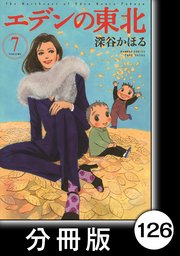 エデンの東北 分冊版 126巻 バンブーコミックス 4コマセレクション 深谷かほる 無料試し読みなら漫画 マンガ 電子書籍のコミックシーモア エデンの東北 分冊版 126巻 バンブーコミックス 4コマセレクション 深谷かほる 無料試し読みなら漫画 マンガ 電子書籍のコミックシーモア