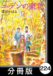エデンの東北 分冊版 224巻 無料試し読みなら漫画 マンガ 電子書籍のコミックシーモア エデンの東北 分冊版 224巻 無料試し読みなら漫画 マンガ 電子書籍のコミックシーモア