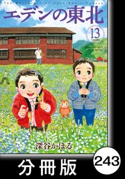 エデンの東北 分冊版 243巻 バンブーコミックス 4コマセレクション 深谷かほる 無料試し読みなら漫画 マンガ 電子書籍のコミックシーモア