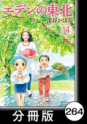 エデンの東北 分冊版 264巻 無料試し読みなら漫画 マンガ 電子書籍のコミックシーモア エデンの東北 分冊版 264巻 無料試し読みなら漫画 マンガ 電子書籍のコミックシーモア