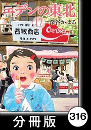 エデンの東北 分冊版 316巻 バンブーコミックス 4コマセレクション 深谷かほる 無料試し読みなら漫画 マンガ 電子書籍のコミックシーモア エデンの東北 分冊版 316巻 バンブーコミックス 4コマセレクション 深谷かほる 無料試し読みなら漫画 マンガ 電子書籍のコミックシーモア
