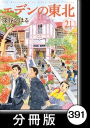 エデンの東北 分冊版 391巻 無料試し読みなら漫画 マンガ 電子書籍のコミックシーモア エデンの東北 分冊版 391巻 無料試し読みなら漫画 マンガ 電子書籍のコミックシーモア