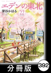 エデンの東北 分冊版 392巻 バンブーコミックス 4コマセレクション 深谷かほる 無料試し読みなら漫画 マンガ 電子書籍のコミックシーモア エデンの東北 分冊版 392巻 バンブーコミックス 4コマセレクション 深谷かほる 無料試し読みなら漫画 マンガ 電子書籍のコミックシーモア
