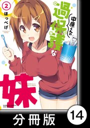 中原くんの過保護な妹 分冊版 14巻 無料試し読みなら漫画 マンガ 電子書籍のコミックシーモア