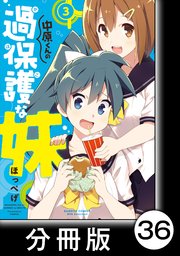 中原くんの過保護な妹 分冊版 36巻 まんがライフwin バンブーコミックス Winセレクション ほっぺげ 無料試し読みなら漫画 マンガ 電子書籍のコミックシーモア 中原くんの過保護な妹 分冊版 36巻 まんがライフwin バンブーコミックス Winセレクション ほっぺげ 無料試し読みなら漫画 マンガ 電子書籍のコミックシーモア