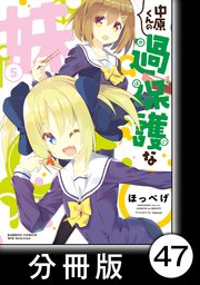 中原くんの過保護な妹 分冊版 47巻 まんがライフwin バンブーコミックス Winセレクション ほっぺげ 無料試し読みなら漫画 マンガ 電子書籍のコミックシーモア 中原くんの過保護な妹 分冊版 47巻 まんがライフwin バンブーコミックス Winセレクション ほっぺげ 無料試し読みなら漫画 マンガ 電子書籍のコミックシーモア