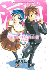 涼風 公式ガイドブック 湯けむり恋愛白書 卒業編 1巻 最新刊 無料試し読みなら漫画 マンガ 電子書籍のコミックシーモア