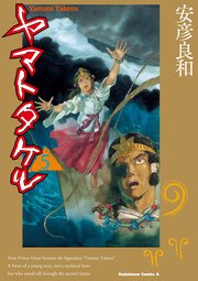 ヤマトタケル 5巻 角川コミックス エース 安彦良和 無料試し読みなら漫画 マンガ 電子書籍のコミックシーモア