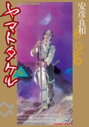 ヤマトタケル 6巻 最新刊 角川コミックス エース 安彦良和 無料試し読みなら漫画 マンガ 電子書籍のコミックシーモア ヤマトタケル 6巻 最新刊 角川コミックス エース 安彦良和 無料試し読みなら漫画 マンガ 電子書籍のコミックシーモア
