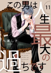 サイン本　シュリンク付き新品　九瀬しき先生　この男は人生最大の過ちです　7巻 楽天ブックス: この男は人生最大の過ちです 11 - 九瀬しき