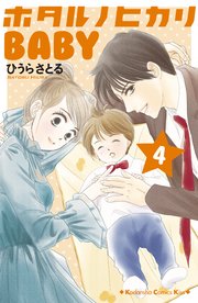 ホタルノヒカリbaby 4巻 無料試し読みなら漫画 マンガ 電子書籍のコミックシーモア