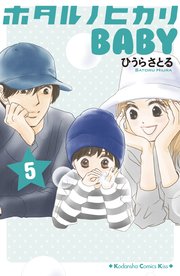 ホタルノヒカリbaby 5巻 最新刊 無料試し読みなら漫画 マンガ 電子書籍のコミックシーモア ホタルノヒカリbaby 5巻 最新刊 無料試し読みなら漫画 マンガ 電子書籍のコミックシーモア