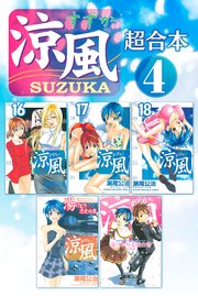 涼風 超合本版 4巻 最新刊 無料試し読みなら漫画 マンガ 電子書籍のコミックシーモア 涼風 超合本版 4巻 最新刊 無料試し読みなら漫画 マンガ 電子書籍のコミックシーモア