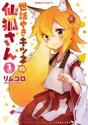 世話やきキツネの仙狐さん 3巻 角川コミックス エース リムコロ 無料試し読みなら漫画 マンガ 電子書籍のコミックシーモア 世話やきキツネの仙狐さん 3巻 角川コミックス エース リムコロ 無料試し読みなら漫画 マンガ 電子書籍のコミックシーモア