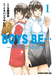 Boys Be Young Adult 1巻 無料試し読みなら漫画 マンガ 電子書籍のコミックシーモア
