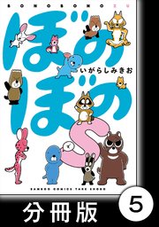 ぼのぼのs 分冊版 5巻 無料試し読みなら漫画 マンガ 電子書籍のコミックシーモア ぼのぼのs 分冊版 5巻 無料試し読みなら漫画 マンガ 電子書籍のコミックシーモア