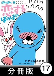 ぼのぼのs 分冊版 17巻 無料試し読みなら漫画 マンガ 電子書籍のコミックシーモア ぼのぼのs 分冊版 17巻 無料試し読みなら漫画 マンガ 電子書籍のコミックシーモア
