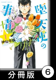 堕天使の事情 分冊版 6巻 無料試し読みなら漫画 マンガ 電子書籍のコミックシーモア 堕天使の事情 分冊版 6巻 無料試し読みなら漫画 マンガ 電子書籍のコミックシーモア
