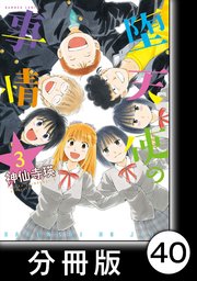 堕天使の事情 分冊版 40巻 最新刊 バンブーコミックス 神仙寺瑛 無料試し読みなら漫画 マンガ 電子書籍のコミックシーモア 堕天使の事情 分冊版 40巻 最新刊 バンブーコミックス 神仙寺瑛 無料試し読みなら漫画 マンガ 電子書籍のコミックシーモア