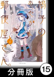 鳩子のあやかし郵便屋さん 分冊版 15巻 無料試し読みなら漫画 マンガ 電子書籍のコミックシーモア