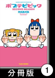 ポプテピピック Second Season 分冊版 1巻 無料試し読みなら漫画 マンガ 電子書籍のコミックシーモア