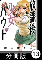 放課後少女バウト 分冊版 13巻 バンブーコミックス 藤田かくじ 無料試し読みなら漫画 マンガ 電子書籍のコミックシーモア 放課後少女バウト 分冊版 13巻 バンブーコミックス 藤田かくじ 無料試し読みなら漫画 マンガ 電子書籍のコミックシーモア