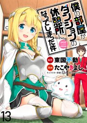 僕の部屋がダンジョンの休憩所になってしまった件 Webコミックガンマ連載版 14巻 バンブーコミックス 東国不動 たこやきよし juna 無料試し読みなら漫画 マンガ 電子書籍のコミックシーモア 僕の部屋がダンジョンの休憩所になってしまった件 Webコミックガンマ連載版 14巻 バンブーコミックス 東国不動 たこやきよし juna 無料試し読みなら漫画 マンガ 電子書籍のコミックシーモア