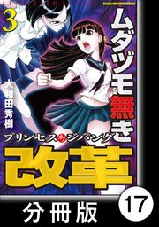 ムダヅモ無き改革 プリンセスオブジパング 分冊版 17巻 無料試し読みなら漫画 マンガ 電子書籍のコミックシーモア ムダヅモ無き改革 プリンセスオブジパング 分冊版 17巻 無料試し読みなら漫画 マンガ 電子書籍のコミックシーモア