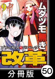ムダヅモ無き改革 プリンセスオブジパング 分冊版 50巻 無料試し読みなら漫画 マンガ 電子書籍のコミックシーモア