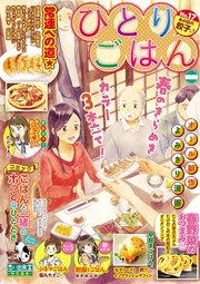 ひとりごはん17 あの店の餃子 1巻 最新刊 ひとりごはん ぐる漫 高倉あつこ 猫原ねんず ただりえこ 無料試し読みなら漫画 マンガ 電子書籍のコミックシーモア
