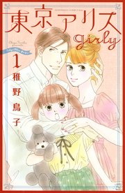 東京アリス Girly 1巻 無料試し読みなら漫画 マンガ 電子書籍のコミックシーモア