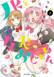 JKと女装おじさん JKと女装おじさん