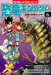 恐竜キングダム 6巻 無料試し読みなら漫画 マンガ 電子書籍のコミックシーモア 恐竜キングダム 6巻 無料試し読みなら漫画 マンガ 電子書籍のコミックシーモア