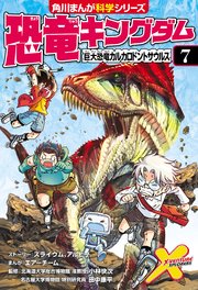 恐竜キングダム 7巻 無料試し読みなら漫画 マンガ 電子書籍のコミックシーモア