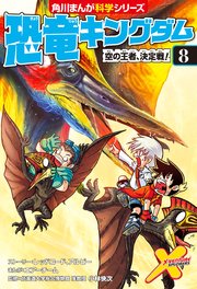 恐竜キングダム 8巻 角川まんが科学シリーズ レッドコード アルビー エアーチーム 無料試し読みなら漫画 マンガ 電子書籍のコミックシーモア 恐竜キングダム 8巻 角川まんが科学シリーズ レッドコード アルビー エアーチーム 無料試し読みなら漫画 マンガ 電子書籍のコミックシーモア