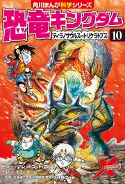 恐竜キングダム 10巻 無料試し読みなら漫画 マンガ 電子書籍のコミックシーモア