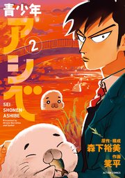 青少年アシベ 2巻 無料試し読みなら漫画 マンガ 電子書籍のコミックシーモア