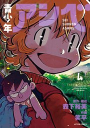 青少年アシベ 4巻 最新刊 無料試し読みなら漫画 マンガ 電子書籍のコミックシーモア