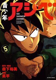 青少年アシベ 5巻 最新刊 月刊アクション 笑平 森下裕美 無料試し読みなら漫画 マンガ 電子書籍のコミックシーモア