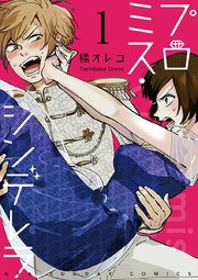 プロミス・シンデレラ【単話】 1｜無料漫画（マンガ）なら